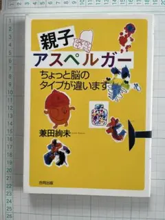親子アスペルガー ちょっと脳のタイプが違います