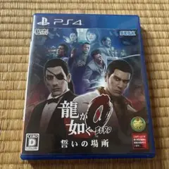 龍が如く0 誓いの場所