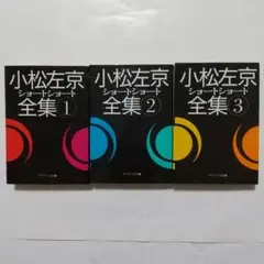 初版set 小松左京 ショートショート全集全巻 ハルキ文庫 2025年最新】小松左京ショートショート全集の人気アイテム