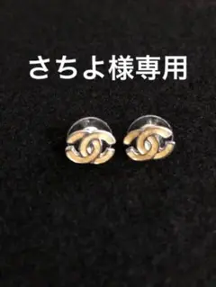 さちよ様専用★シャネル★CHANEL★CCロゴ★ピアス