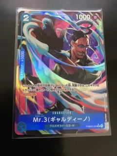 【最安価・四隅あり】Mr.3 ギャルディーノ　パラレル