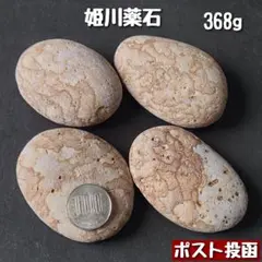 【糸魚川産】姫川薬石　合計368g