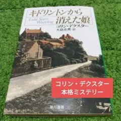 コリン・デクスター　キドリントンから消えた娘
