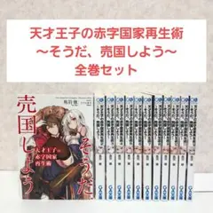 【即購入不可】天才王子の赤字国家再生術 : そうだ、売国しよう 1~12 全巻
