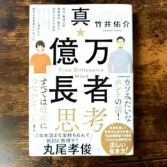 真・億万長者思考 貧乏・無理心中・無期停学・銃まで向けられた少年が「起きた出来…