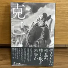 克己 河崎浩