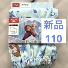 新品 アナ雪 ステテコ 110センチ