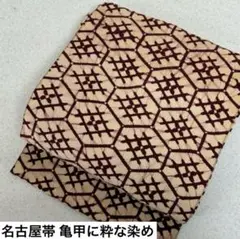 名古屋帯 亀甲に粋な染め 八寸 木綿 AO-3426m