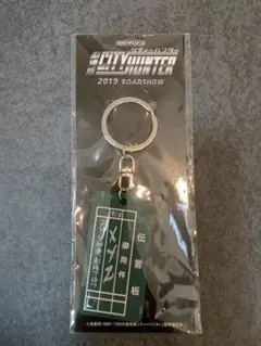 CITY HUNTER 2019 ROADSHOW キーホルダー