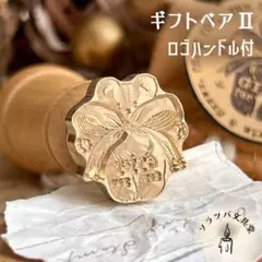 【正規品】ギフトベアⅡ ハンドル付 スタンプヘッド シーリングスタンプ 封蝋