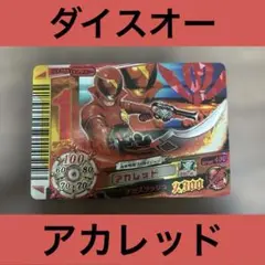 【激レア!!】 アカレッド / スーパー戦隊バトルダイスオーDX