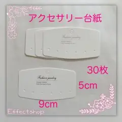 アクセサリー台紙②