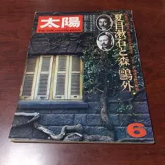 太陽 THE SUN 夏目漱石と森鴎外　　1974年　雑誌
