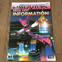 SEGA HOT INFORMATION セガサターン パンフレット