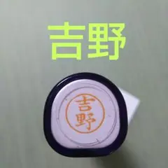 シャチハタネーム9印鑑【吉野】