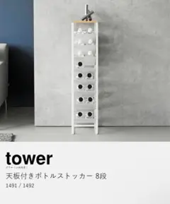tower 天板付きボトルストッカー 8段 ブラック