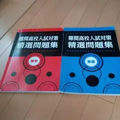 難関高校入試対策 精選問題集 数学・英語