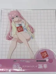 DMMくじ 紫雲寺家の子供たち B賞 アクリルスタンド　謳華