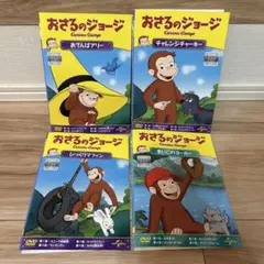 おさるのジョージ　DVD 4枚セット　レンタル落ち 夏休み　子ども　帰省　お盆