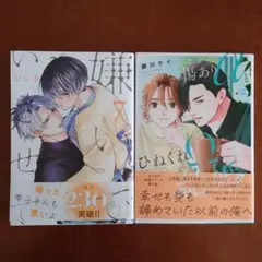【BL】「嫌いでいさせて 7」 & 「傷ありαとひねくれΩの結婚」