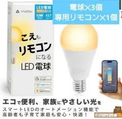 こえもリモコンになる専用リモコン✕1 LEDスマート電球✕3