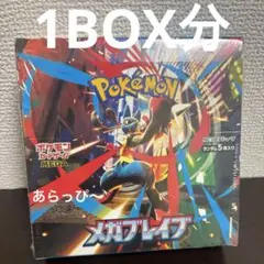 メガブレイブ ポケモンカード 1BOX分