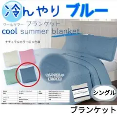 冷んやり 冷感 サラサラ触感 クール ブランケット 掛布団 夏掛け ③