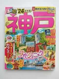 るるぶ 神戸 ’24 超ちいサイズ 旅行ガイド