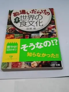 勘違いだらけの通説世界の食文化 （リイド文庫　お－３－２） 巨椋修／著