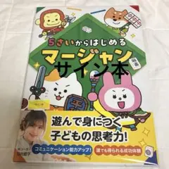5さいからはじめるマージャン　サイン入り　即購入◎