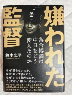 嫌われた監督 落合博満は中日をどう変えたのか