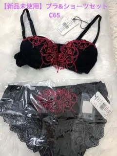 【新品未使用】 Ravijour LINGERIEAM D65ブラ&ショーツ