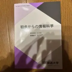 初歩からの情報科学