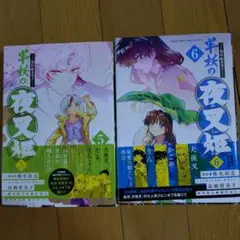 半妖の夜叉姫 5巻 6巻 セット