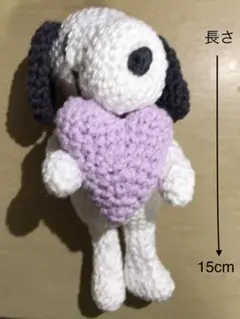 アミグルミ スヌーピー ハート付き 15cm
