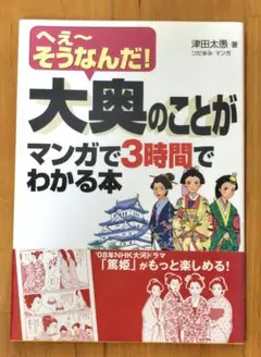 へえ〜そうなんだ! 大奥のことがマンガで3時間でわかる本
