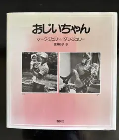 「おじいちゃん」新装　版 重兼 裕子 / マーク・ジュリー / ダン・ジュリー