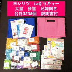 ヨシリツ　LaQ ラキュー　大量　多量　兄妹向き　合計3238個　説明書付