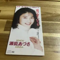 瀬能あづさ 見つめていても CD