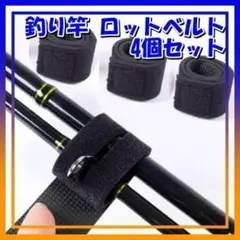 釣り ロッドベルト 釣り竿 固定 釣具 竿 ロッドケース マジックテープ