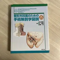 整形外科医のための手術解剖学図説 第4版 整形外科医のための手術解剖学図説 原書第4版 | Hoppenfeld, S