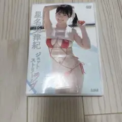 星名美津紀/アイドルワン 星名美津紀「ジェットストリームラブ」 最終値下げ