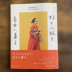 好きな服を自由に着る