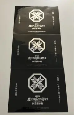 AnimeJapan2025 魔法科高校の劣等生　ステッカー 配布物　3枚セット