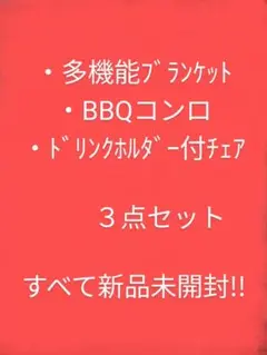 【新品未開封】キャンプ用品3点まとめ売り!!