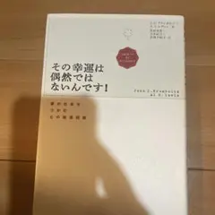 その幸運は偶然ではないんです! 夢の仕事をつかむ心の練習問題