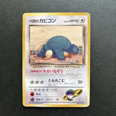 お得‼️✨R団のカビゴン✨ ★ ジム拡張第2弾 闇からの挑戦 R団のカビゴン ☆ ジム拡張第2弾 闇からの挑戦 - メルカリ