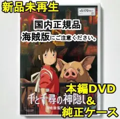 新品未使用　千と千尋の神隠し　デジタルリマスター版　本編　DVD　国内正規品