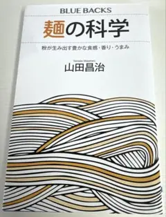 麺の科学 山田昌治 BLUE BACKS