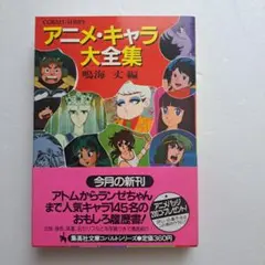 アニメ・キャラ大全集 集英社文庫　コバルトシリーズ